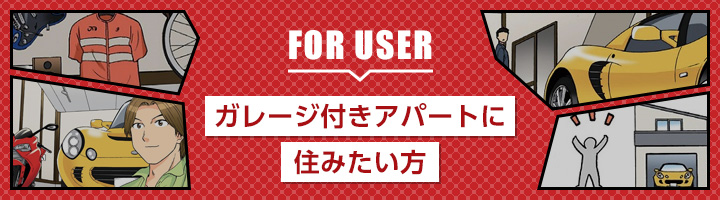 FOR OWNER ガレージ付きアパートに住みたい方